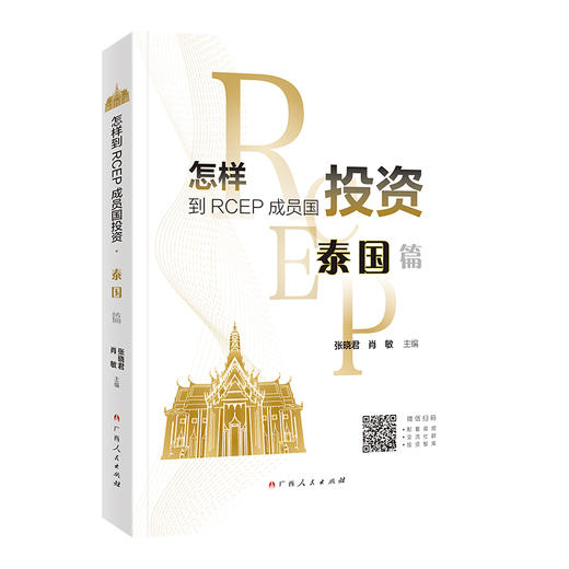 怎样到RCEP成员国投资·泰国篇 商品图0
