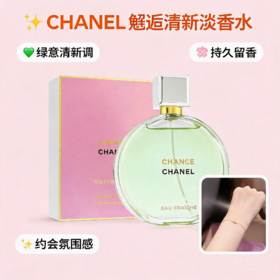 法国Chance香奈儿绿邂逅柔情香水EDP-50ML