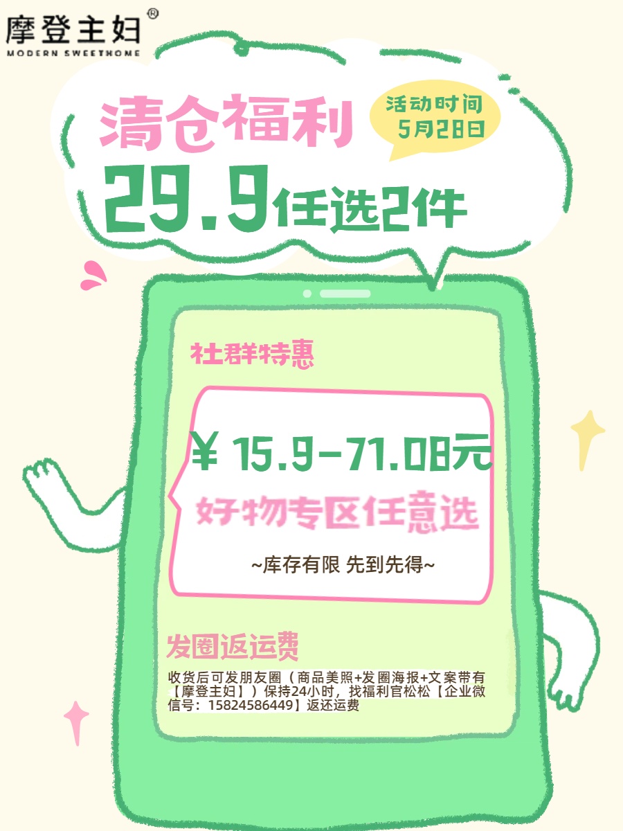 5.28-摩登主妇清仓福利