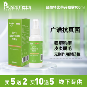 巴士宠盐酸特比萘芬喷剂100ml 皮肤真菌感染猫癣 线下专供【包装更新发新包装】
