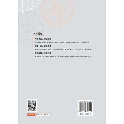 普通机床的零件加工（高等职业教育机械设计制造类专业系列教材） 商品图1