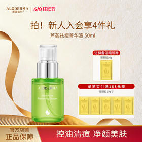 【618抢先购】瑷露德玛芦荟祛痘菁华液50ml（明星产品）养：控油清痘 净颜