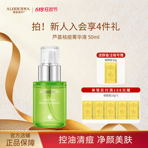 【618抢先购】瑷露德玛芦荟祛痘菁华液50ml（明星产品）养：控油清痘 净颜 商品图0