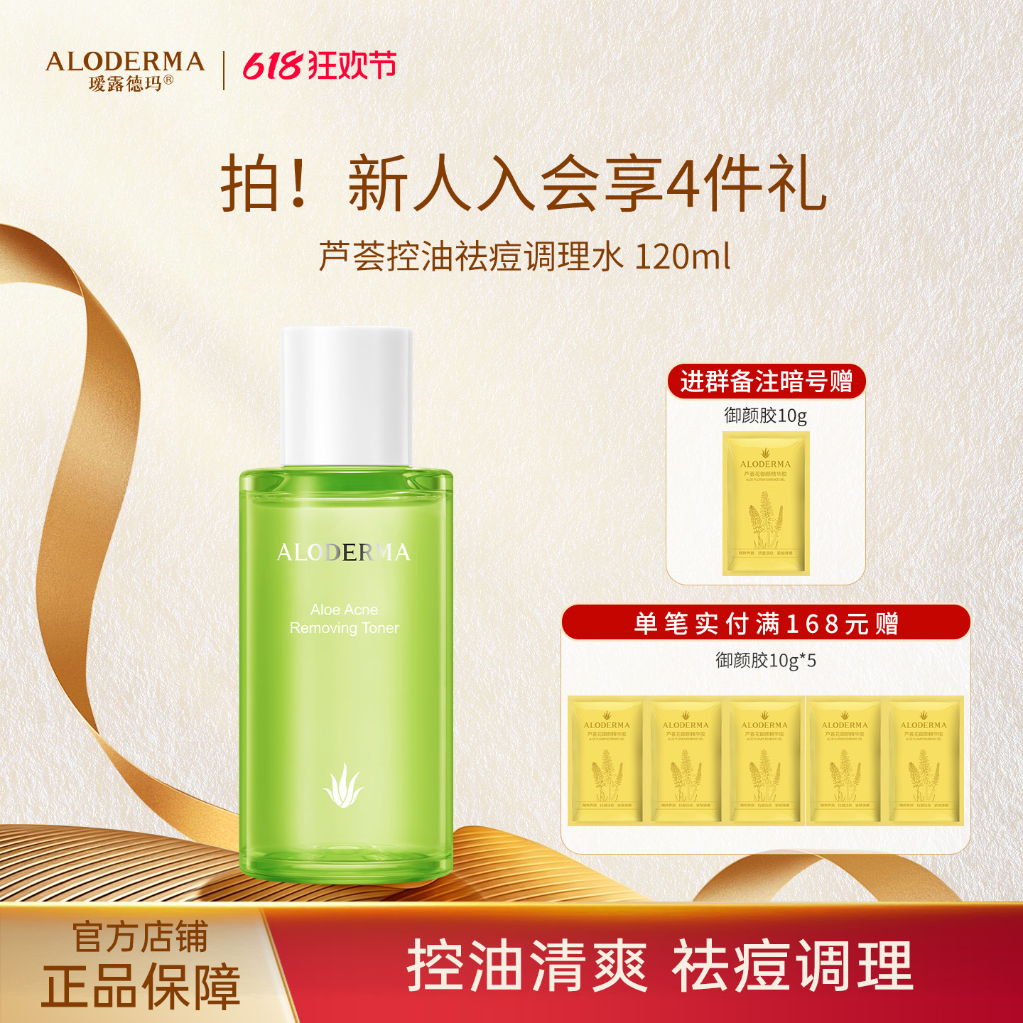 【618抢先购】瑷露德玛芦荟控油祛痘调理水120ml   调：控油补水，平衡调理