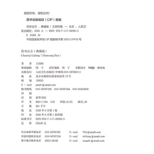 传奇古方（典藏版）王国玮 著 全书从方剂的出处 组成 制法 用法 功效 禁忌 经典医案 古方今用实例等方面入手 人民卫生出版社 商品图4