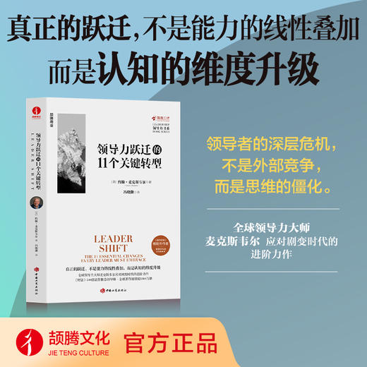 领导力跃迁的11个关键转型 商品图0