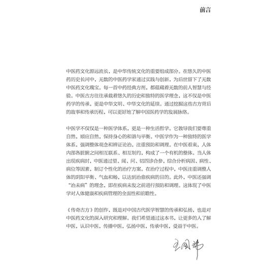 传奇古方（典藏版）王国玮 著 全书从方剂的出处 组成 制法 用法 功效 禁忌 经典医案 古方今用实例等方面入手 人民卫生出版社 商品图2
