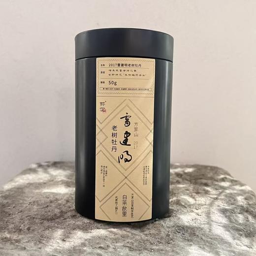懂茶帝-2017年雷建明老树荒野二级牡丹方家山福建福鼎白茶50g 商品图0