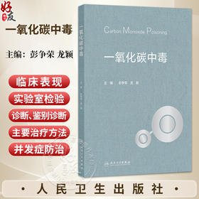 一氧化碳中毒 彭争荣 龙颖 主编 本书的目标读者为工作内容涉及一氧化碳中毒的相关人员 临床从业人员的实用参考书 人民卫生出版社