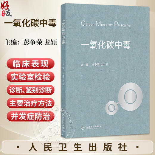 一氧化碳中毒 彭争荣 龙颖 主编 本书的目标读者为工作内容涉及一氧化碳中毒的相关人员 临床从业人员的实用参考书 人民卫生出版社 商品图0