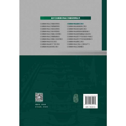 白鹤滩水电站灌浆工程 （金沙江白鹤滩水电站工程建设管理丛书 ） 商品图1