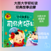 小小故事王 司马光砸缸/大图大字我爱读 商品缩略图0