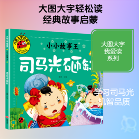 小小故事王 司马光砸缸/大图大字我爱读