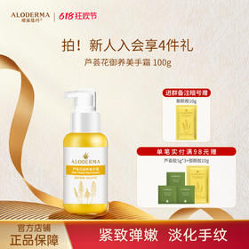 【618抢先购】瑷露德玛芦荟花御养美手霜100g 抗皱淡纹紧致嫩肤补水