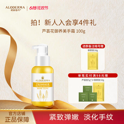 【618抢先购】瑷露德玛芦荟花御养美手霜100g 抗皱淡纹紧致嫩肤补水 商品图0