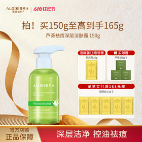 【618现货钜惠】瑷露德玛芦荟祛痘深层洁肤露 150g    清洁控油祛痘洁面