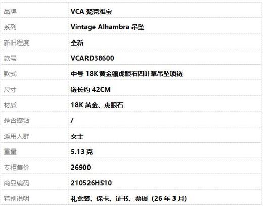 【全新】VCA梵克雅宝Vintage Alhambra吊坠VCARD38600中号18K黄金镶虎眼石四叶草吊坠项链 链长约42CM女士210526HS10 商品图7