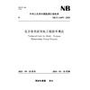 复合型光伏发电工程技术规范（NB/T 11897—2025） 商品缩略图0