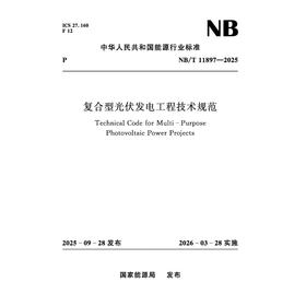 复合型光伏发电工程技术规范（NB/T 11897—2025）