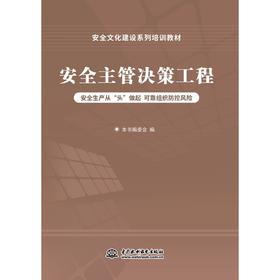 安全文化建设系列培训教材