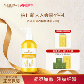 【618抢先购】瑷露德玛芦荟花御养精华体乳200g  紧致嫩肤淡纹补水保湿