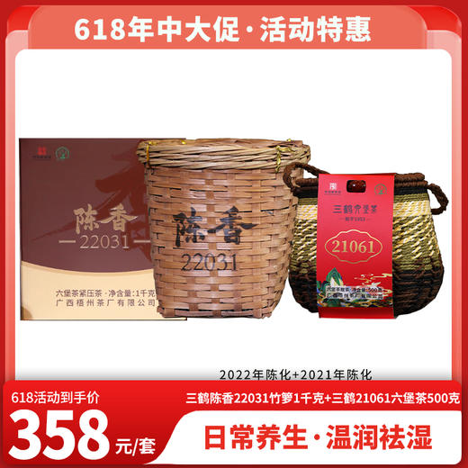 618特惠 三鹤陈香22031六堡茶1千克+三鹤21061六堡茶500克 商品图0