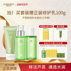 【明星套组】瑷露德玛芦荟鲜润补水组合 爽肤水保湿乳液洁面凝露（水120ml+乳100g+洁面瓶装150g+精华液50ml+霜50g）