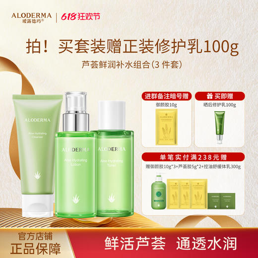 【明星套组】瑷露德玛芦荟鲜润补水组合 爽肤水保湿乳液洁面凝露（水120ml+乳100g+洁面瓶装150g+精华液50ml+霜50g） 商品图0
