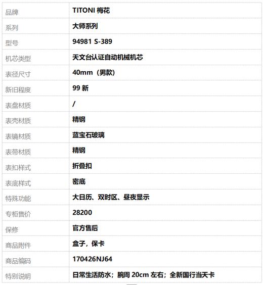 【全新】TITONI梅花94981 S-389天文台认证自动机械机芯大日历、双时区、昼夜显示40mm（男款）大师系列精钢170426NJ64 商品图10