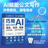 巧用AI高效公文写作 商品缩略图0