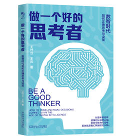 做一个好的思考者：数智时代如何正确思考与决策