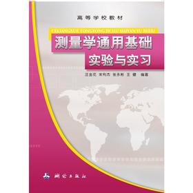 测量学通用基础实验与实习——高等院校非测绘类专业