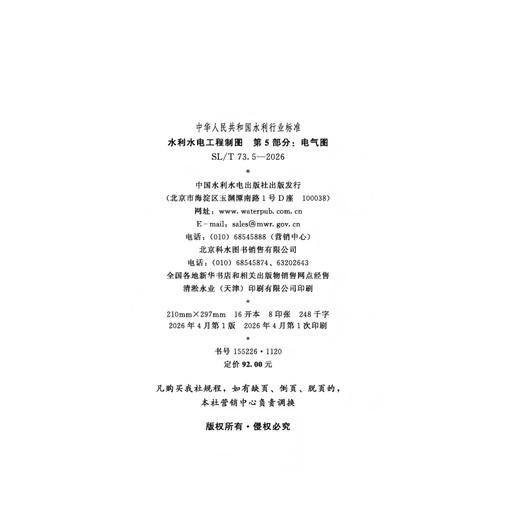 SL/T73.5-2026水利水电工程制图 第5部分：电气图（中华人民共和国水利行业标准） 商品图1