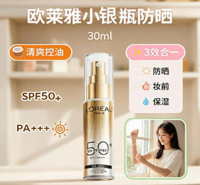 L'oreal-欧莱雅 小银管防晒霜SPF50-30ML