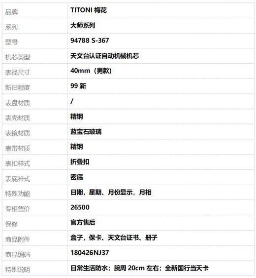 【全新】TITONI梅花94788 S-367天文台认证自动机械机芯日期，星期、月份显示，月相40mm（男款）大师系列精钢180426NJ37 商品图10