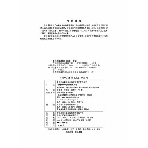 白鹤滩水电站灌浆工程 （金沙江白鹤滩水电站工程建设管理丛书 ） 商品图3