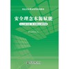 安全文化建设系列培训教材 商品缩略图2