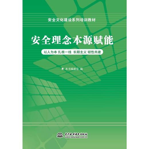 安全文化建设系列培训教材 商品图2