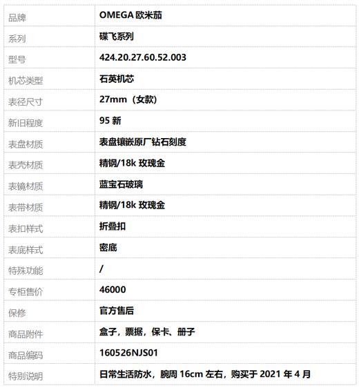 【95新】OMEGA欧米茄424.20.27.60.52.003石英机芯27mm（女款）碟飞系列 精钢/18k玫瑰金160526NJS01 商品图9