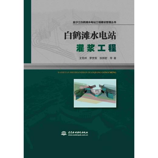 白鹤滩水电站灌浆工程 （金沙江白鹤滩水电站工程建设管理丛书 ） 商品图4