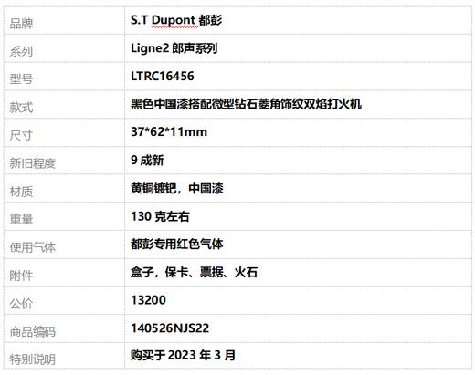 【9成新】S.T Dupont都彭Ligne2郎声系列LTRC16456黑色中国漆搭配微型钻石菱角饰纹双焰打火机140526NJS22 商品图7