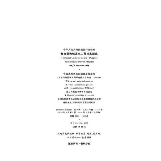 复合型光伏发电工程技术规范（NB/T 11897—2025） 商品图1