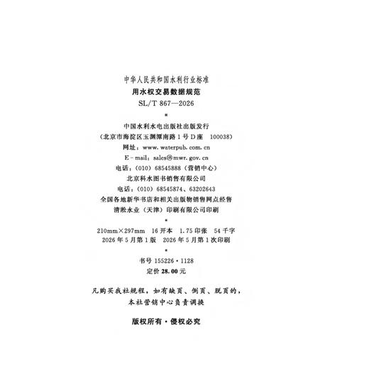 SL/T867-2026用水权交易数据规范（中华人民共和国水利行业标准） 商品图1