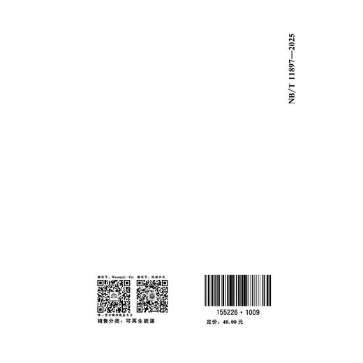 复合型光伏发电工程技术规范（NB/T 11897—2025） 商品图2