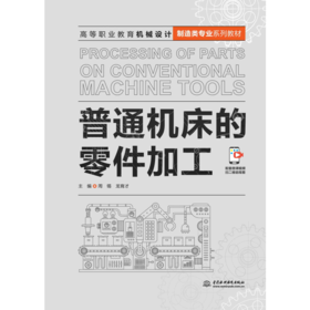 普通机床的零件加工（高等职业教育机械设计制造类专业系列教材）
