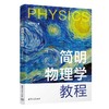 简明物理学教程 商品缩略图0