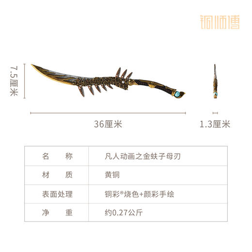 铜师傅 正版授权《凡人动画之金蚨子母刃》凡人修仙传动漫铜摆件 商品图6