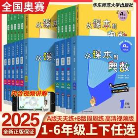 2025从课B到奥数一二三四五六年级上册下册第四版小学数学思维训练A版天天练B版周周练解题方法竞赛提高培优拓展训练