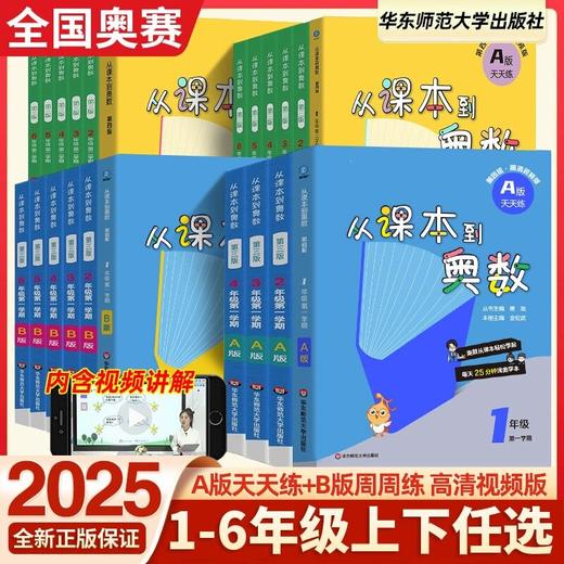 2025从课B到奥数一二三四五六年级上册下册第四版小学数学思维训练A版天天练B版周周练解题方法竞赛提高培优拓展训练 商品图0