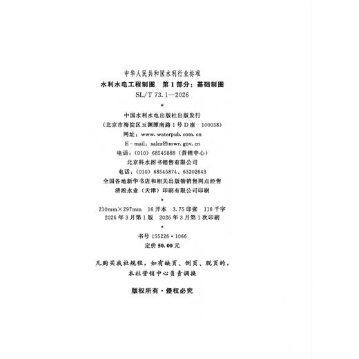 SL/T73.1-2026水利水电工程制图 第1部分：基础制图（中华人民共和国水利行业标准） 商品图1